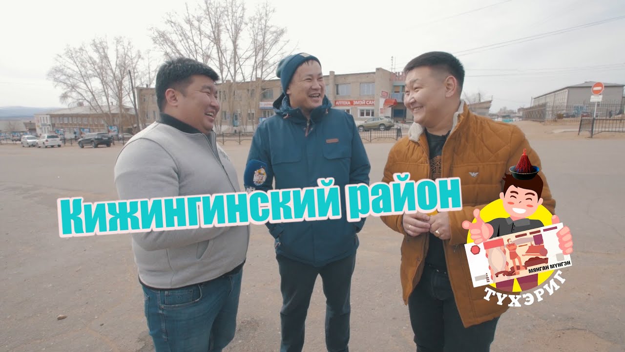 Тухэриг 2.11 | Кижингинский район