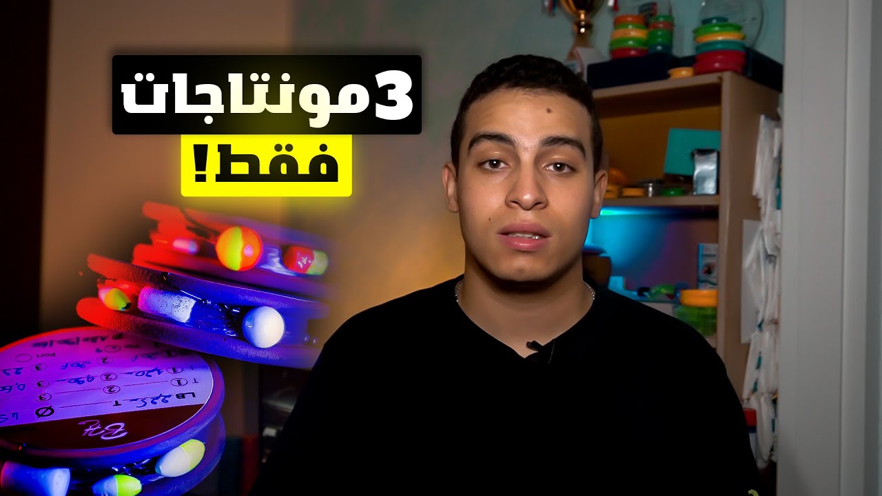 3 مونتاجات يخليوك تصطاد أي نوع من الأسماك مع الكثير من النصائح و التقنيات