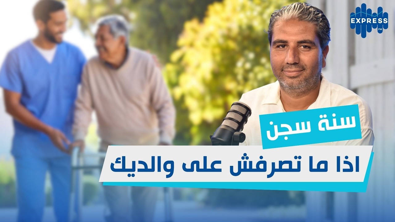 نقطة قانون : سنة سجن اذا ما  تصرفش على والديك