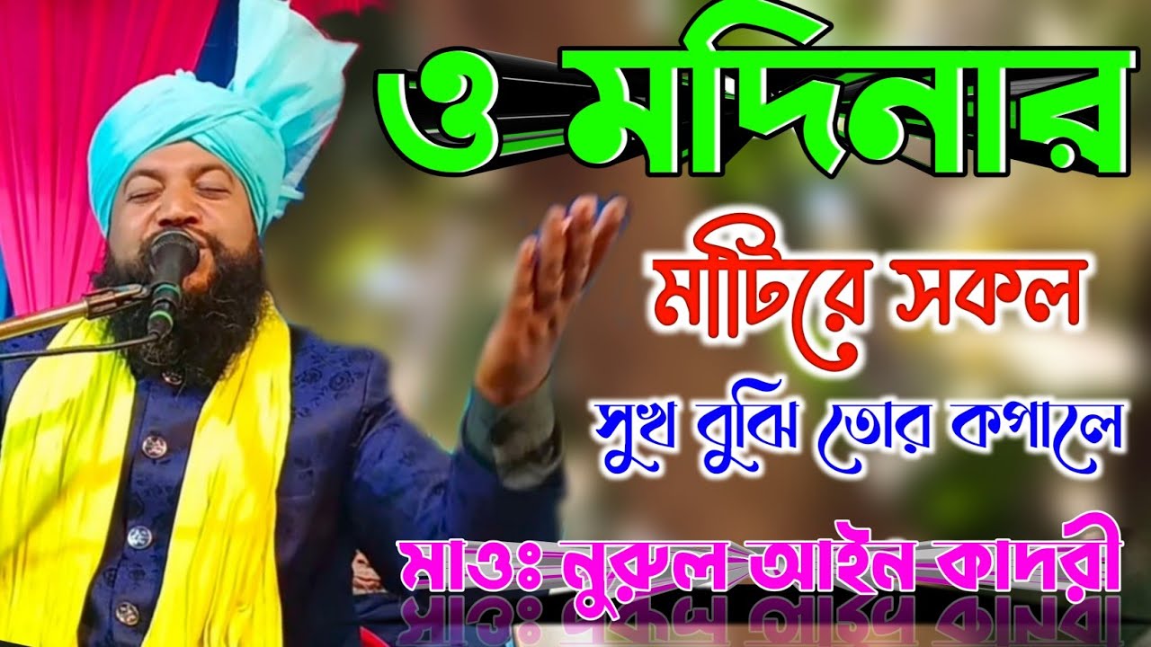 ও মদিনার মাটিরে ভাইরাল গজল#nurul_ain_qadri মাও নুরুল আইন কাদরী মালদা