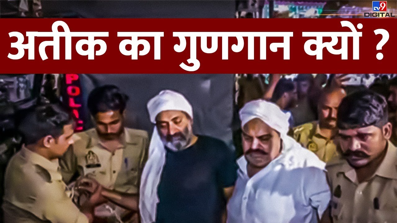Atiq Ahmed Ashraf Ahmed Murder : अतीक का गुणगान क्यों ? | UP Police | #TV9D।  TV9UPUK