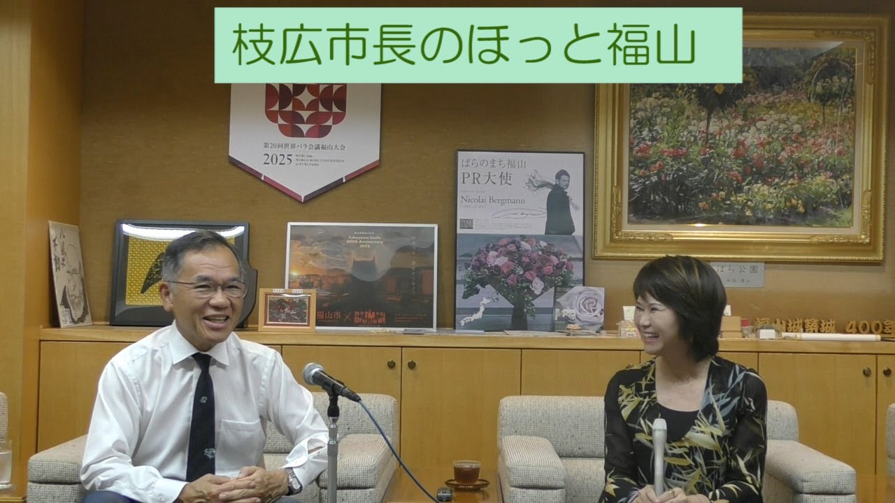 枝広市長のほっと福山（2025年10月7日放送）／枝広直幹 福山市長