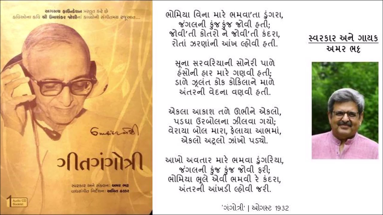 Umashankar Joshi | Amar Bhatt | Bhomiya Vina | Vishvamanavi