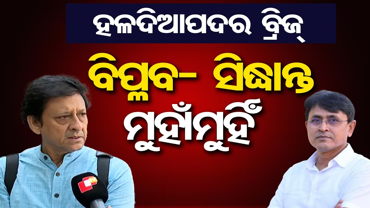 ବିପ୍ଳବ- ସିଦ୍ଧାନ୍ତ ମୁହାଁମୁହିଁ  | Odisha Reporter