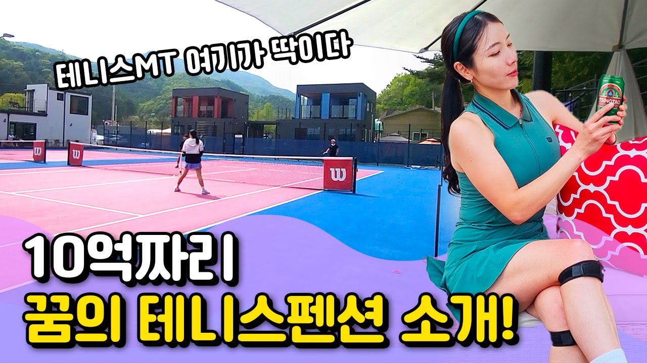 10억짜리 테니스별장으로 테니스여행 떠나요! / 코트소개 / 테니스펜션 / 테린이 / 양평여행 / 테니스클럽