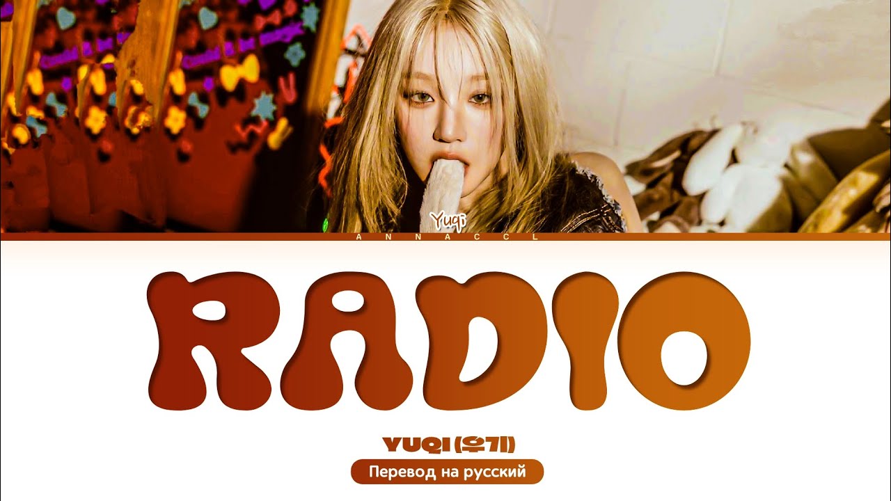 YUQI RADIO (Dum-Dum) (Перевод на русский) (Color Coded Lyrics)