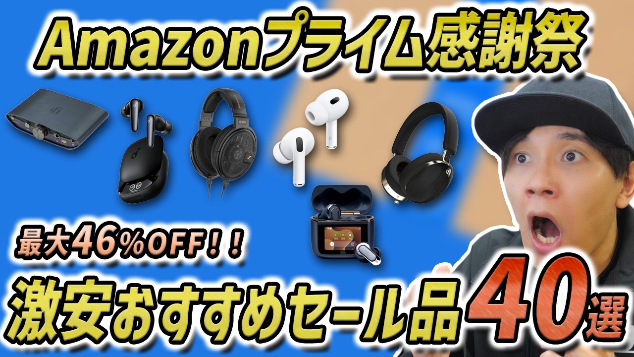 【Amazonプライム感謝祭】すでに売り切れ発生！最大46％OFF  激安イヤホン＆ヘッドホン40選〖Anker / JBL / ゼンハイザー / Shokz〗