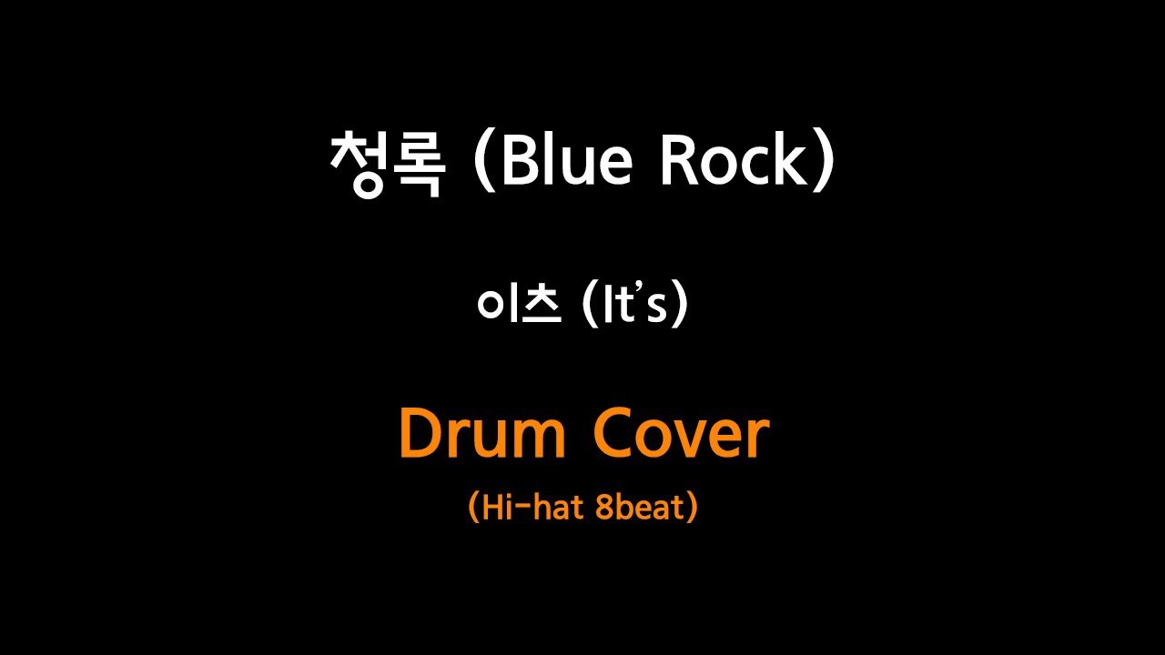 [Drum Cover] 이츠 (It's) - 청록 (Blue Rock)