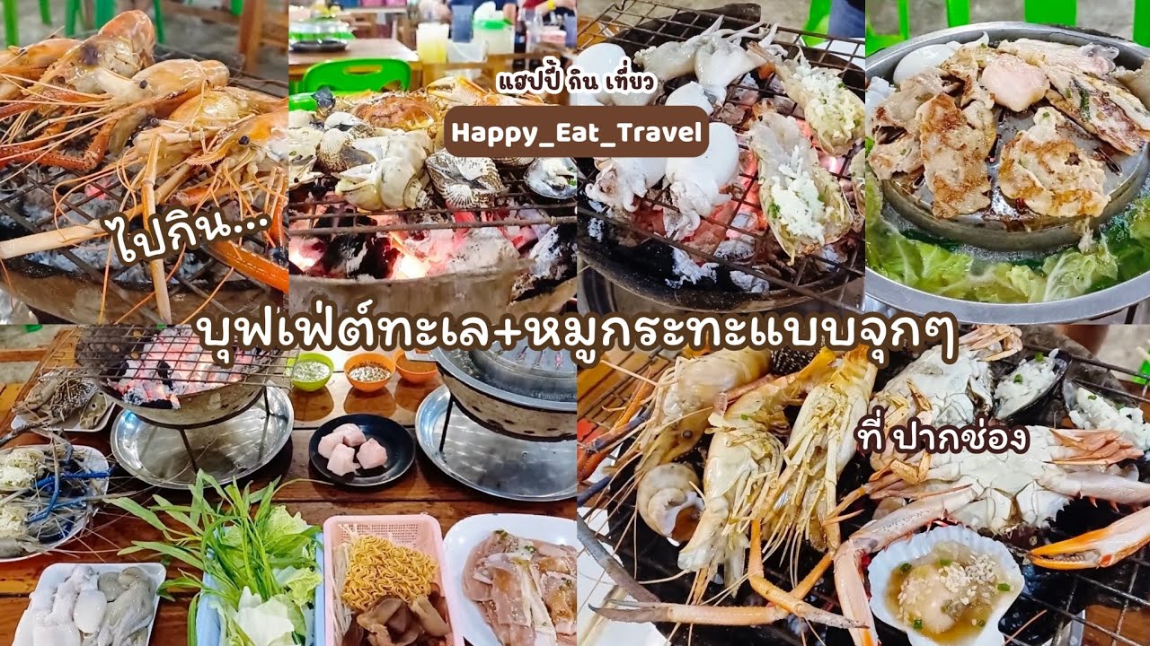 ไปกินบุฟเฟ่ต์อาหารทะเล🦀🦑🦐+หมูกระทะ🥓🥢|EP.191มื้อนี้กินแบบจุกๆ☺️#แฮปปี้กินเที่ยว❤️#บุฟเฟ่ต์ 