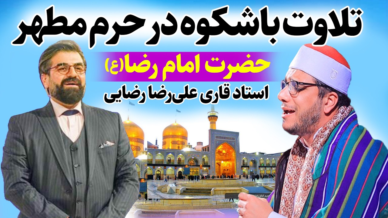 تلاوت شکوهمند در حرم مطهر حضرت امام رضا (ع) | استاد قاری علی رضا رضایی