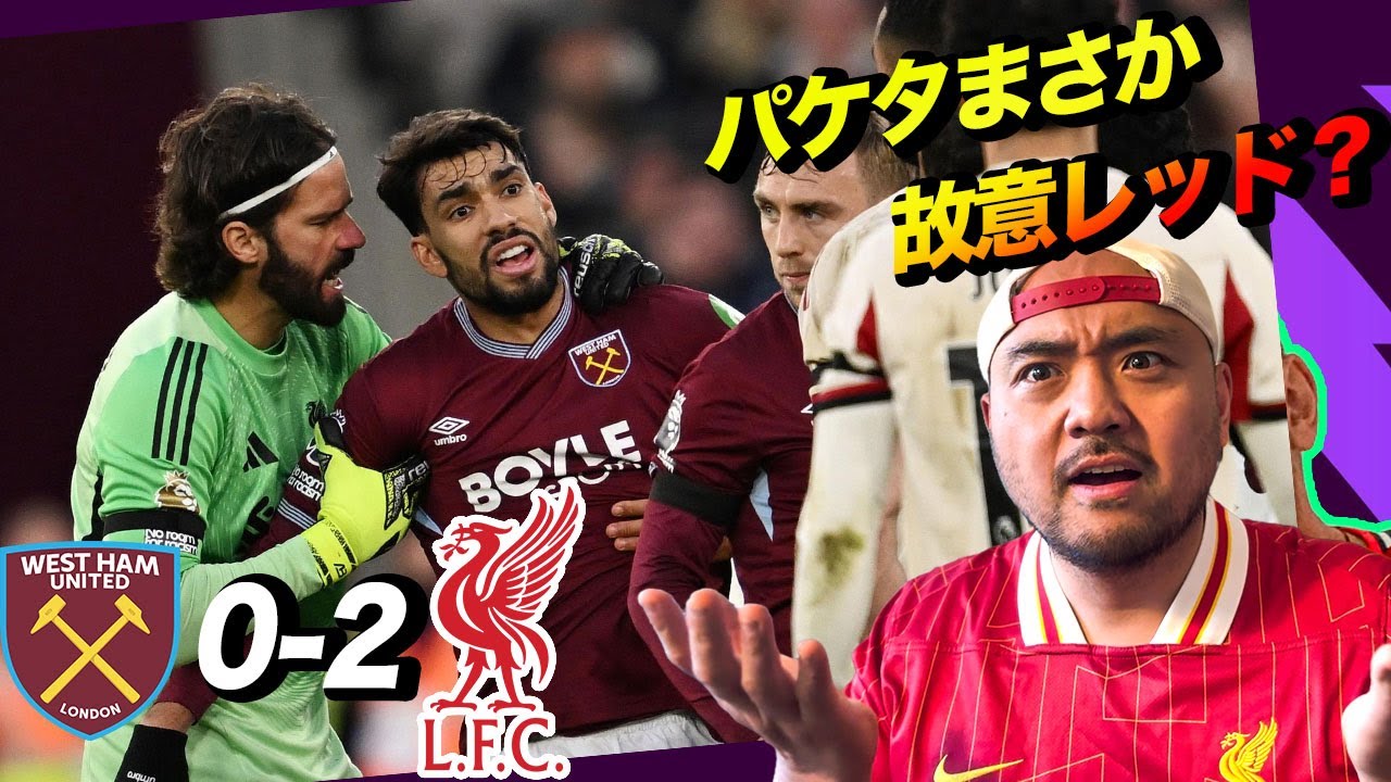 【試合レビュー】ウェストハム0-2リバプール