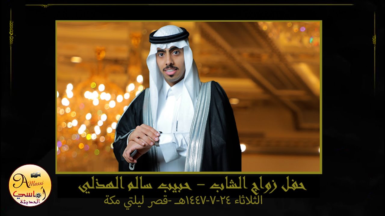 حفل زواج الشاب حبيب سالم الهذلي /0569025779اماسي الحديثة 