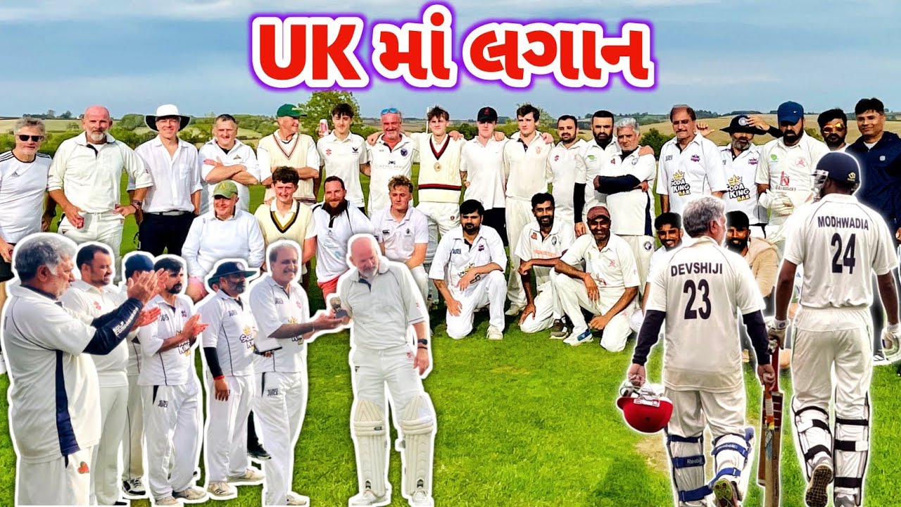 અંગ્રેજો સામે મેચ || Koni Jit Thay ? || UK Ma Lagan Mate Cricket Match || #cricket #rsfamilyuk