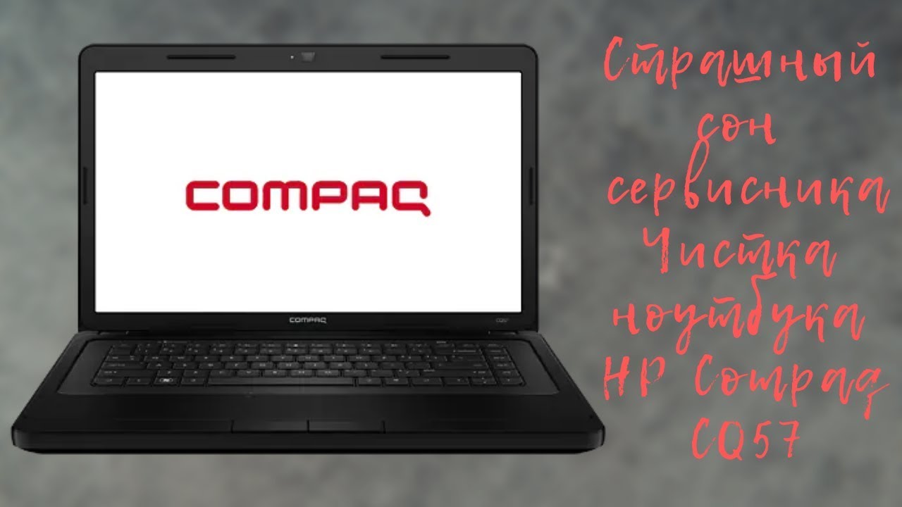 Разборка/чистка ноутбука HP Compaq CQ57. Страшный сон сервисника...