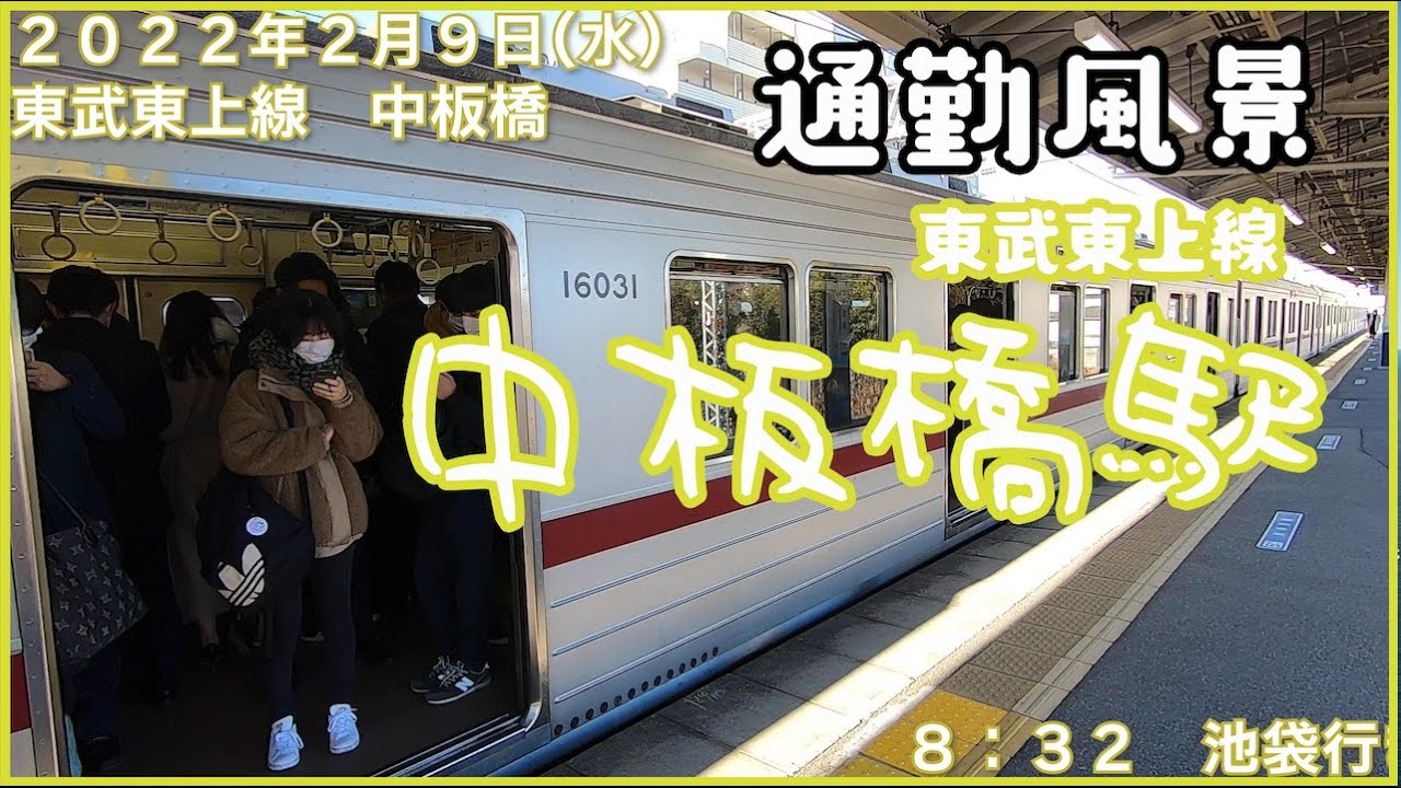 【朝の通勤風景】＜中板橋＞駅