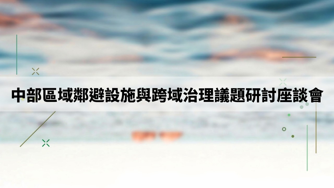 114年度「國土規劃量能提升及人才培養交流平台」中部區域中心-鄰避設施與跨域治理議題研討座談會議程