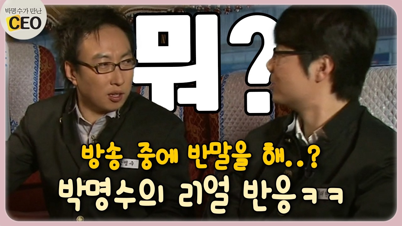 방송 중에 반말을 해..? 박명수의 리얼 반응ㅋㅋ [박명수가 만난 CEO 11-3]