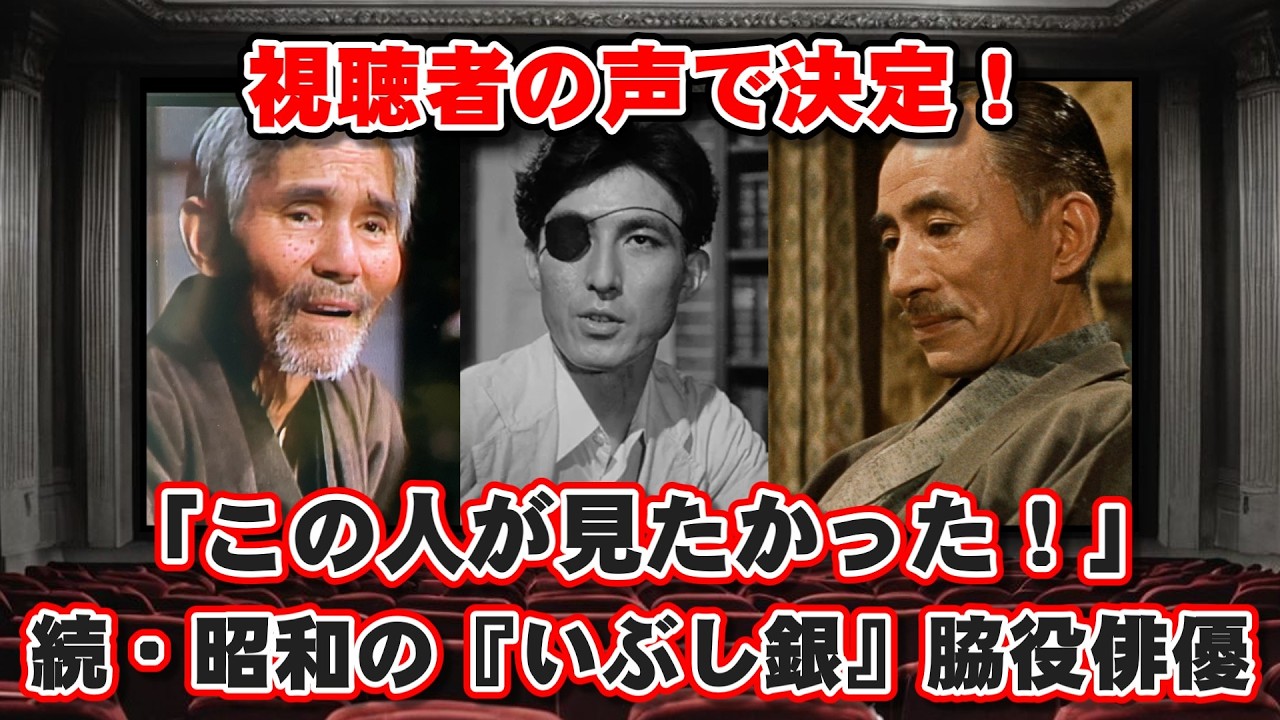 【ゆっくり解説】視聴者の声で決定版！「この人が見たかった！」続・昭和の『いぶし銀』脇役俳優BEST10