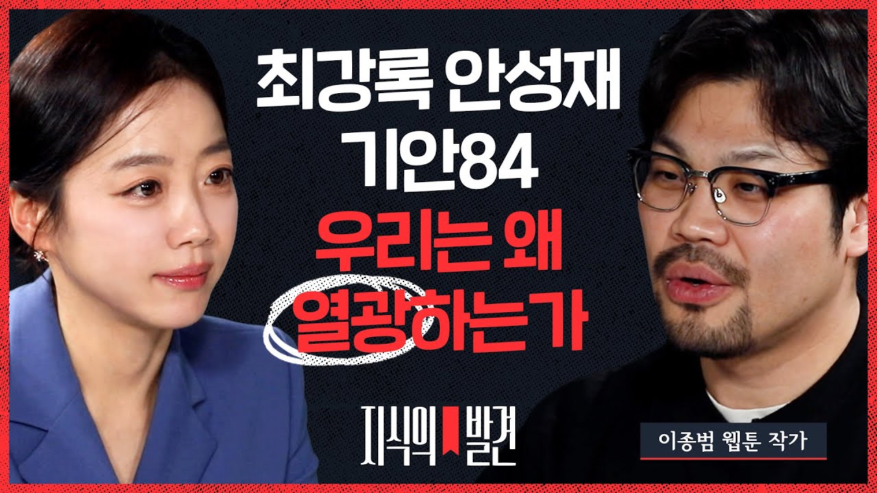 캐릭터 전문가도 무릎을 탁 쳤던 순간들! 최강록·안성재·기안84의 ‘인기 공식’ (ft. 이종범 웹툰작가) | 💡지식의발견 EP.14