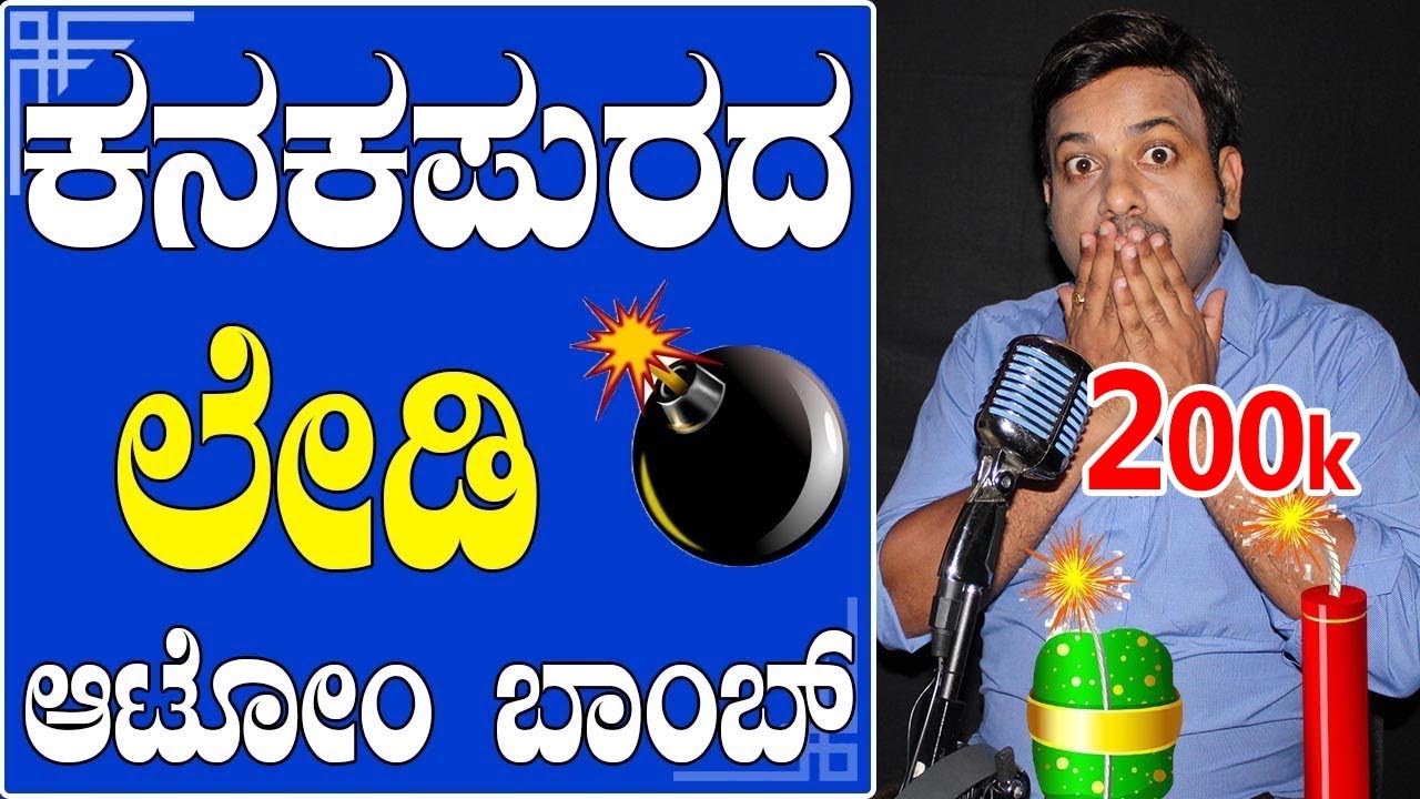 EP-235 | RJ SUNIIL (official) | ಲೇಡಿ ಆಟಂ ಬಾಂಬ್ |  rj sunil prank calls | rj sunil colour kaage