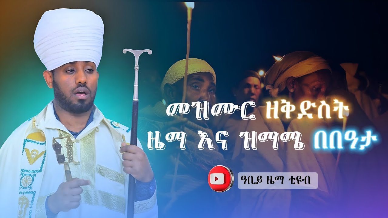 መዝሙር ዘቅድስት ዜማ እና ዝማሜ #በበዓታ #አርባዕት #አምላከ አዳም #አራራት #ሰላም