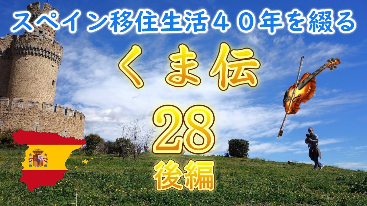スペイン移住生活４０年を綴る【くま伝】第２８章「トレド」後編　海外留学、移住をお考えの方へ。 