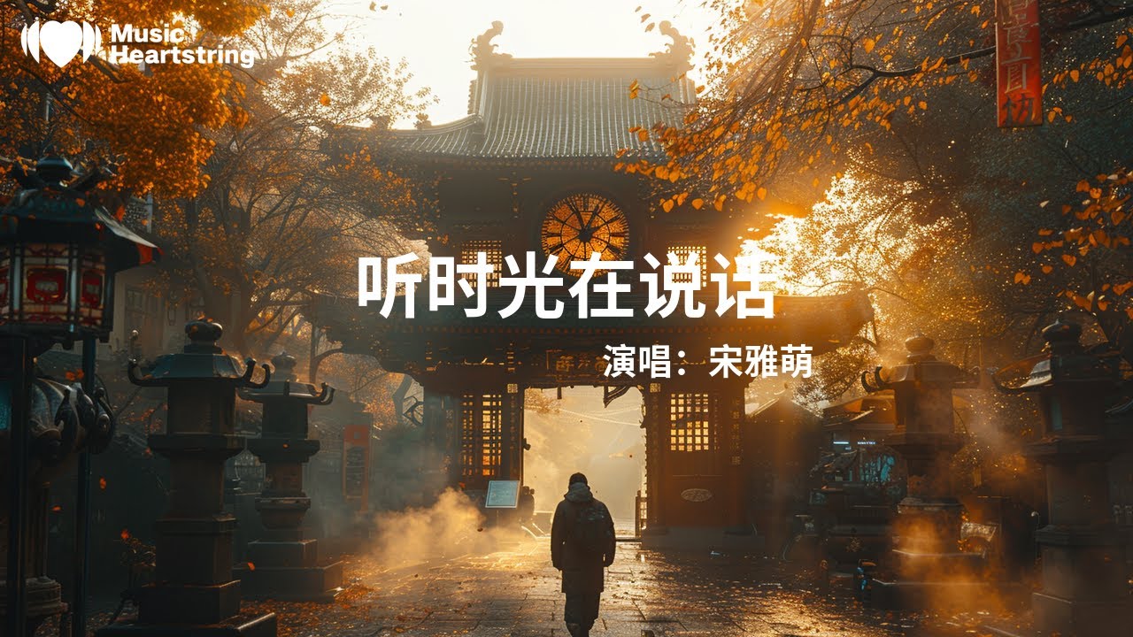 宋雅萌《聽時光在說話》『經歷的每一段故事 都自有回答』【動態歌詞MV】