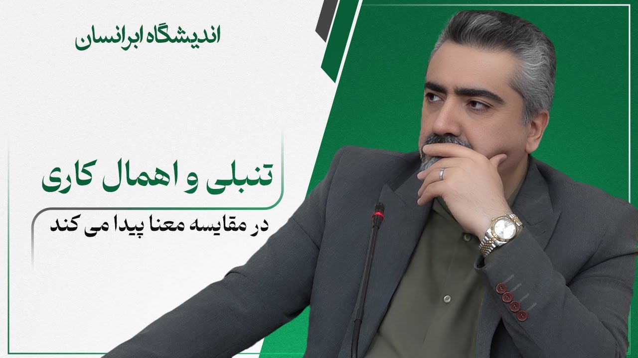 تنبلی و اهمال کاری | محمدعلی حسینیان