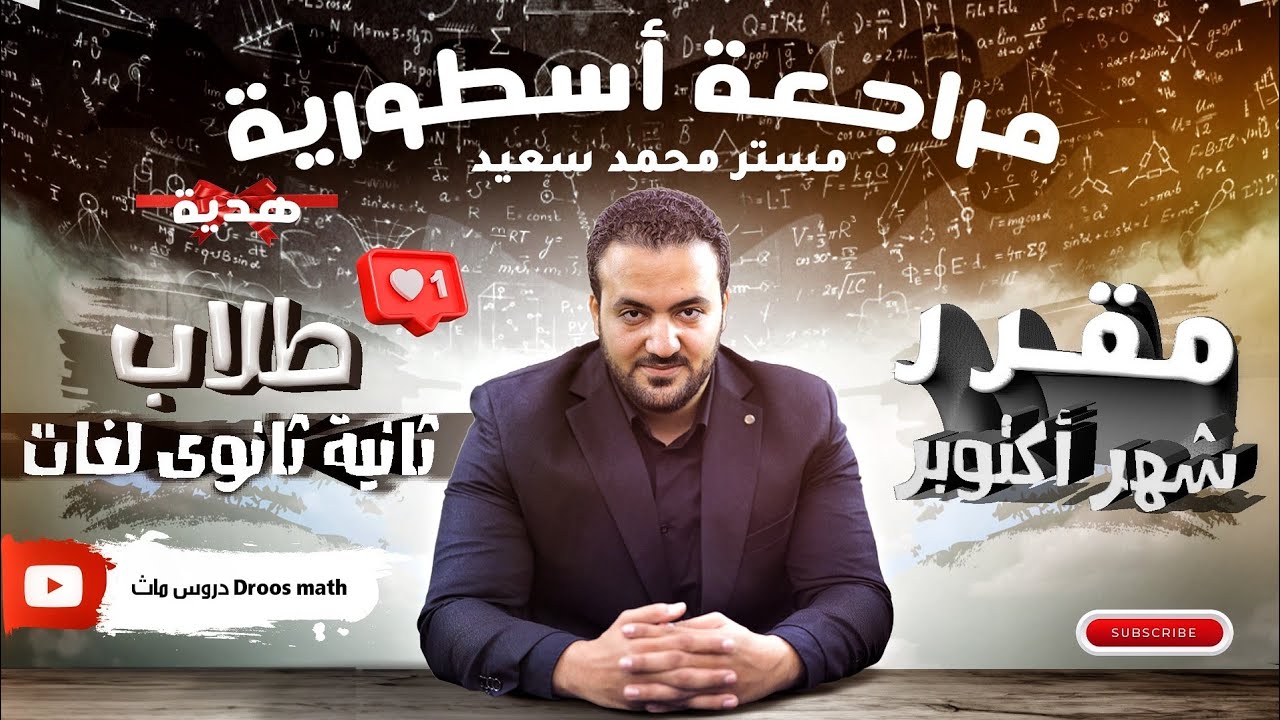 مراجعة شاملة على مقرر شهر أكتوبر (ثانية ثانوى Sec 2)
