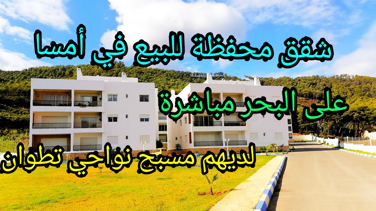 شقق محفظة في أمسا على البحر مباشرة لديها مسبح في أحسن موقع في أمسا 0662125633 amsa tetouan