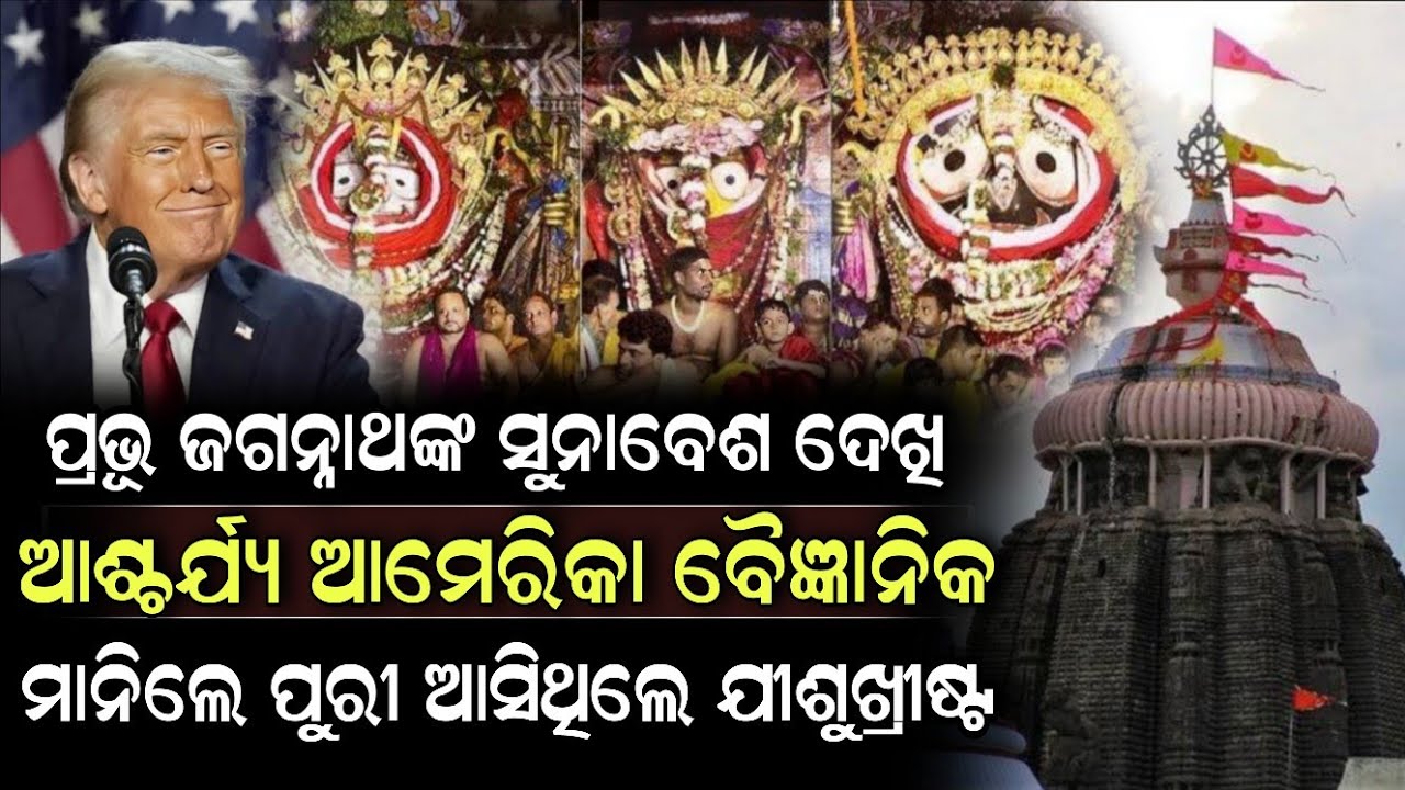 ପ୍ରଭୂ ଜଗନ୍ନାଥଙ୍କ ସୁନାବେଶ ଦେଖି ଆଶ୍ଚର୍ଯ୍ୟ ଆମେରିକା ବୈଜ୍ଞାନିକ ! Puri Jagannath | ZEE7 ODIA