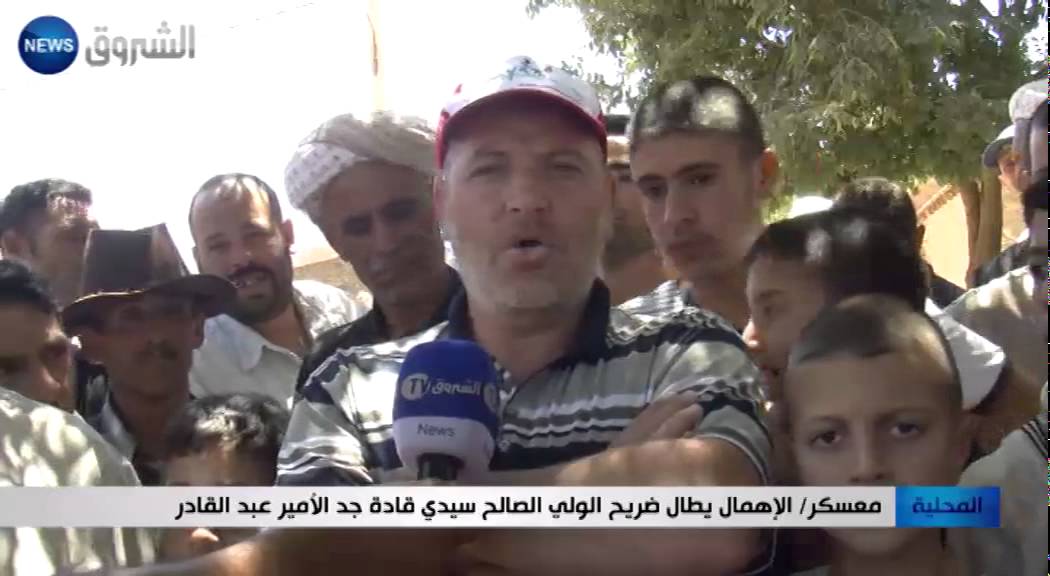 معسكر: الاهمال يطال ضريح الولي الصالح سيدي قادة جد الامير عبد القادر