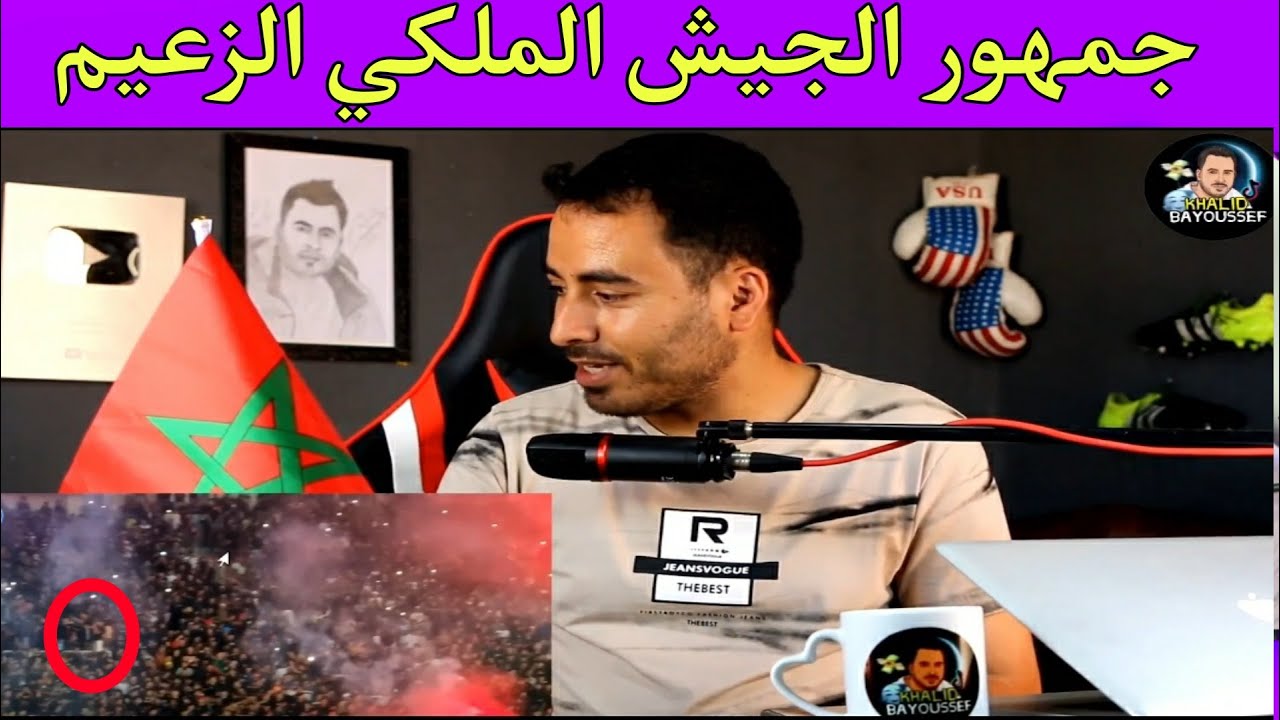 شاهد جمهور الجيش الملكي و إبداعاته في المدرجات