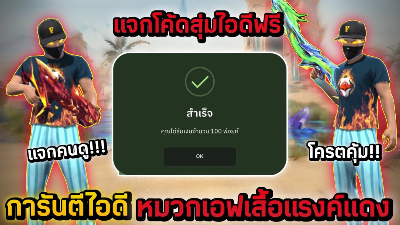 Free Fire แจกโค้ดสุ่มไอดีฟรี🎉 งบ0บาท ไอดีของแรร์หมวกเอฟเสื้อแรงค์แดงสกินท่าอัพเวล7 โครตตึง‼️