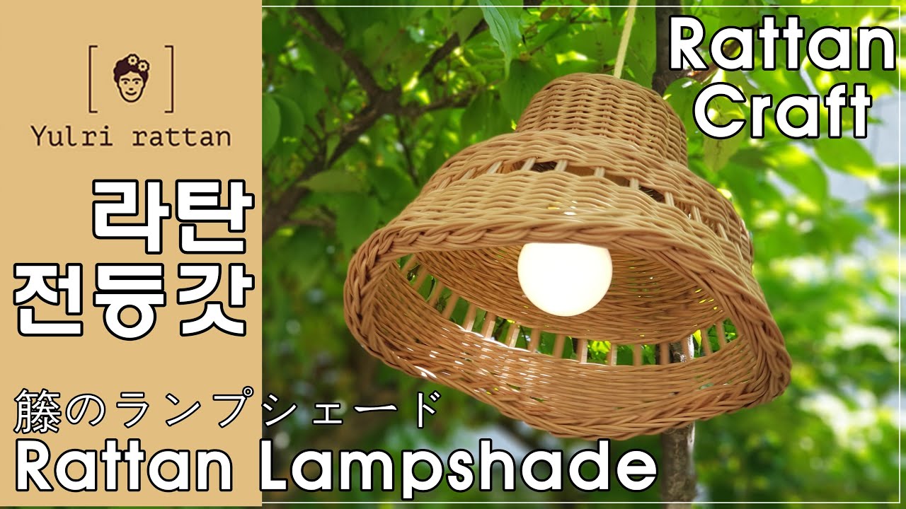 [라탄공예_Rattan Craft] 라탄 전등 갓 만들기/ How to make a Rattan LampShade/ ラタン電灯笠/ 깃털무늬 기법/ 되돌아엮기/ 심어짜기