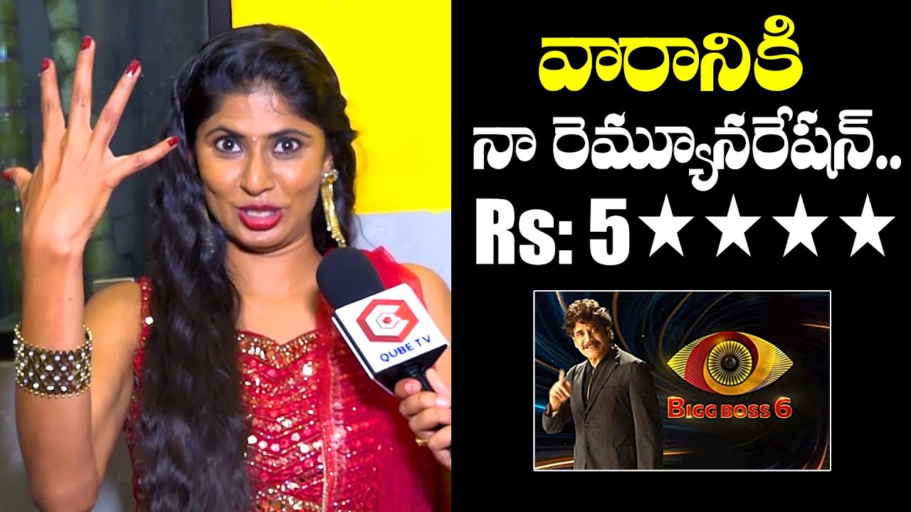 Bigg Boss Fame Neha Chowdary About Her Weekly Remuneration In Bigg Boss Show | NewsQube