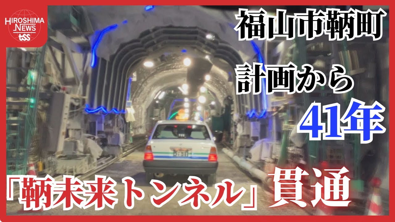 【明るい未来への架け橋に】架橋計画撤回から１２年「鞆未来トンネル」貫通　町を二分した４１年の歴史　広島・福山市