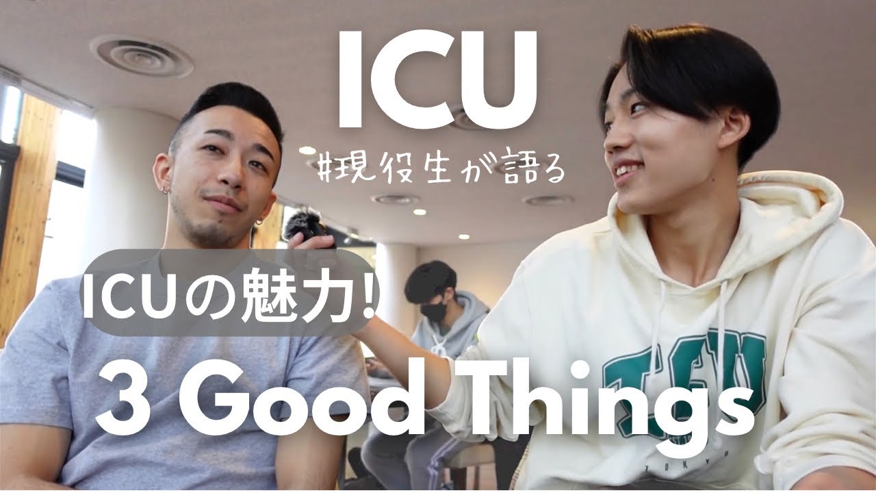 ICUの大好きなところ語ったら愛が止まらなかった！(ft. インタビュー)