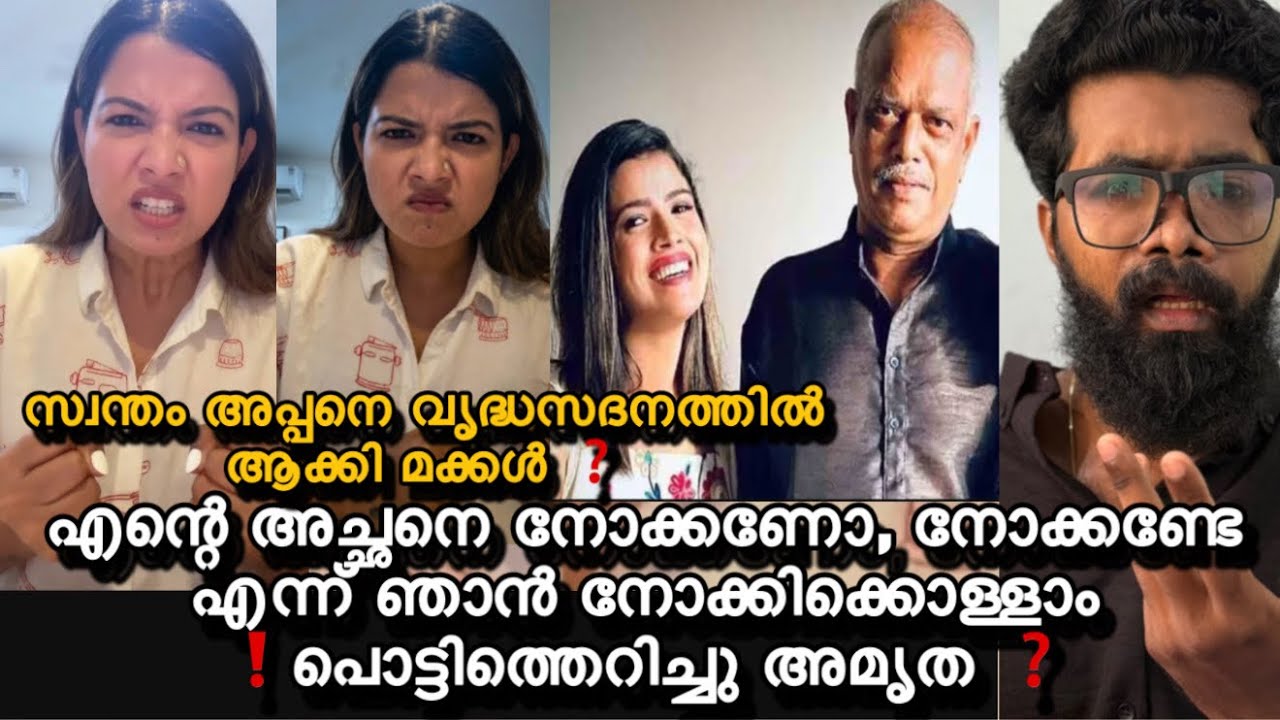 സ്വന്തം അച്ഛനെ തിരിഞ്ഞു നോക്കാത്ത ഇവളാണോ മകൾ ❗️അമൃത സുരേഷ് പൊട്ടിത്തെറിച്ചു രംഗത്തു ❓അച്ഛന്റെ വീഡിയോ