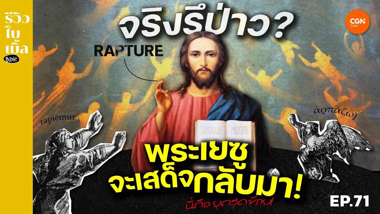 พระเยซูจะเสด็จกลับมาจริงรึเปล่า? l รีวิวไบเบิ้ล Ep.71