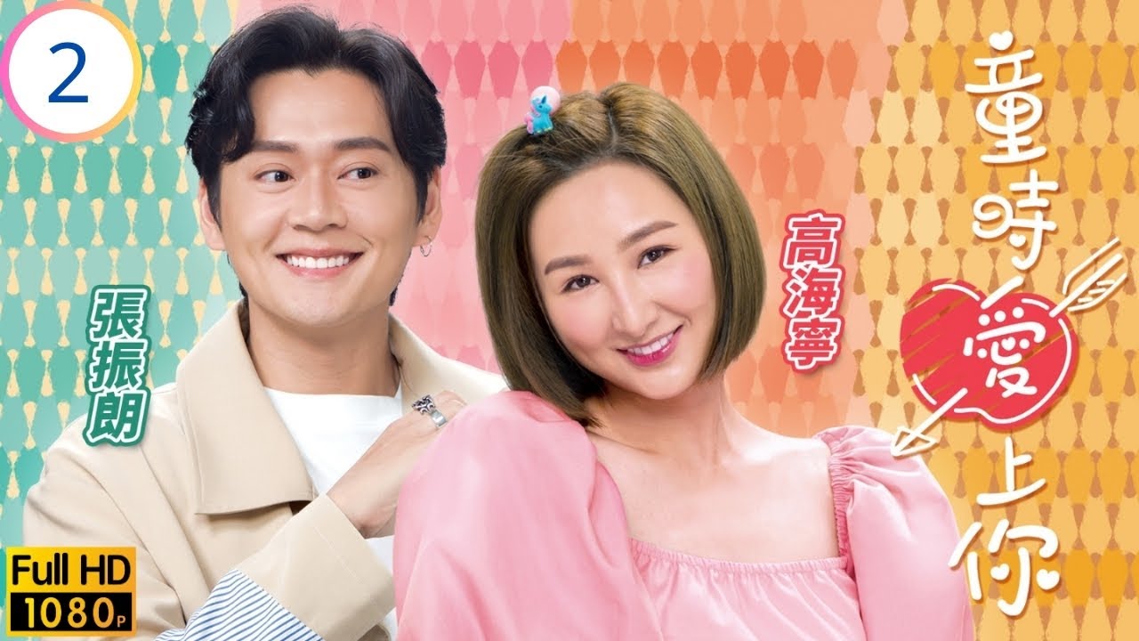 TVB愛情喜劇 | 童時愛上你 02/20 | 高海寧(紫彤)回到八歲 | 高海寧 | 張振朗 | 陳展鵬 | 糖妹 | 粵語中字 | 2022 | Childhood In A Capsule