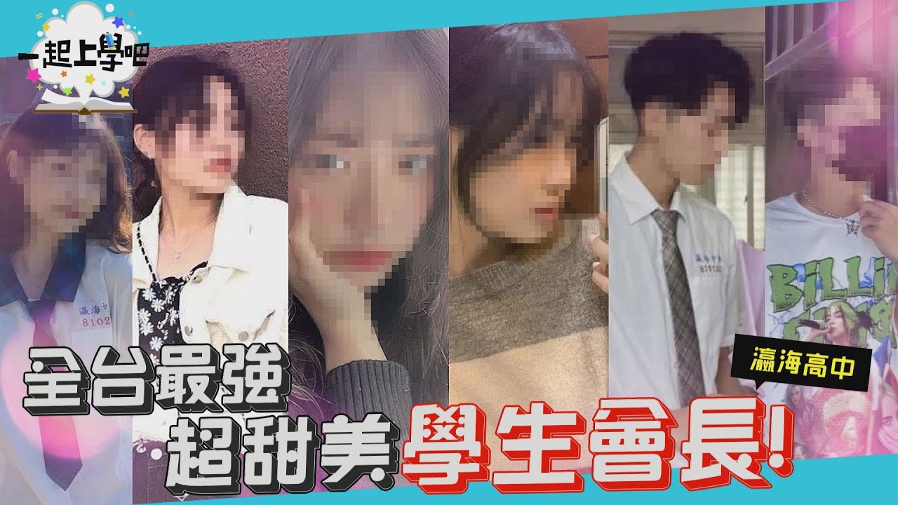 【一起上學吧】超甜美學生會長！你絕對追不到的校花校草！ │台南 瀛海高中