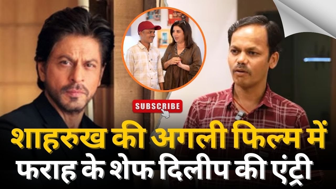 शाहरुख की अगली फिल्म में बड़ा ट्विस्ट, फराह खान के शेफ दिलीप की एंट्री से बढ़ी फैंस की एक्साइटमेंट