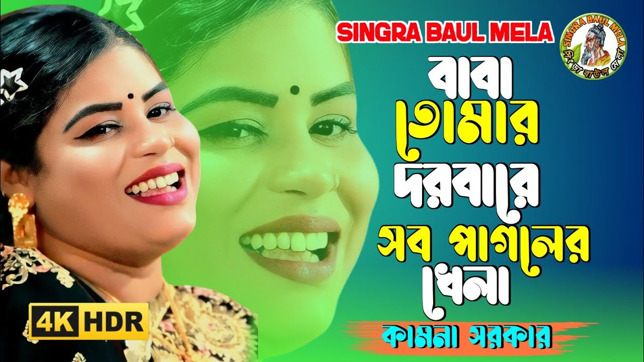 বাবা তোমার দরবারে সব পাগলের খেলা || Kamona Sorkar || Baba Tomar Dorbare Sob Pagoler Khela ||New 2026