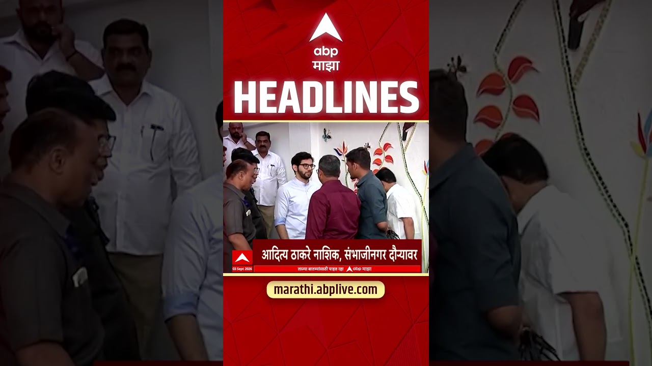 ABP Majha Headlines Today : 10.30 AM : 3 September 2026 : एबीपी माझा हेडलाईन्स: Marathi News Live