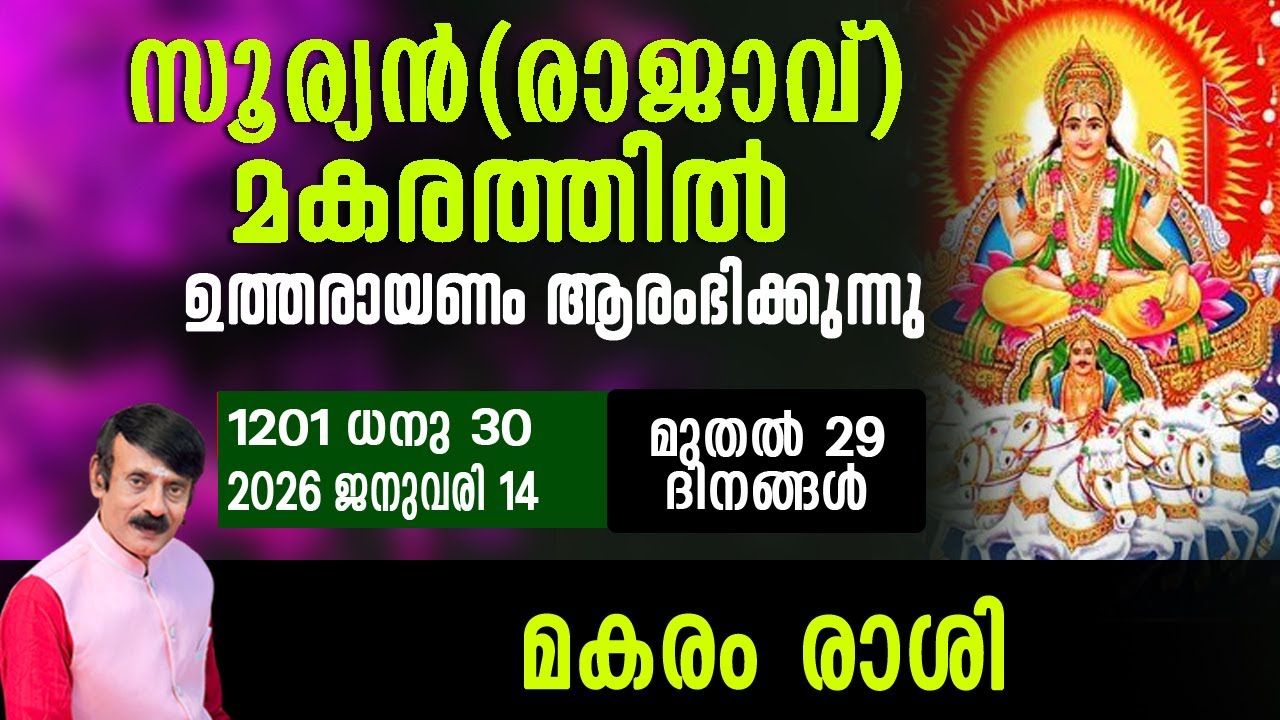 സൂര്യൻ(രാജാവ്)മകരത്തിൽ - മകരം രാശി#astrology #horoscope #predictions #malayalam #hinduastrology
