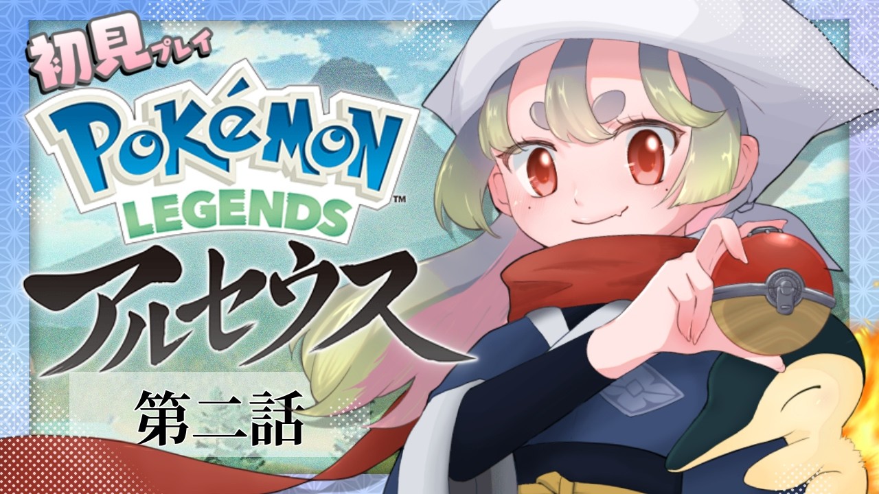 【#2】図鑑埋めが果てしないことは分かった。初めてのポケモンレジェンズアルセウス！【Pokémon LEGENDS アルセウス】