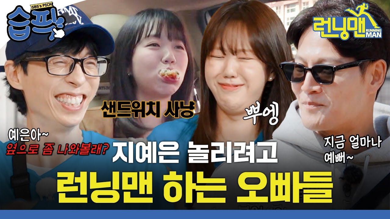 [#습픽✔] 타격감 좋은 예은이가 너무 귀여운 런닝맨 오빠들ㅋㅋㅋ 언제나 사랑 받는 우리 막내 예은이❤️ | 런닝맨 | SBS