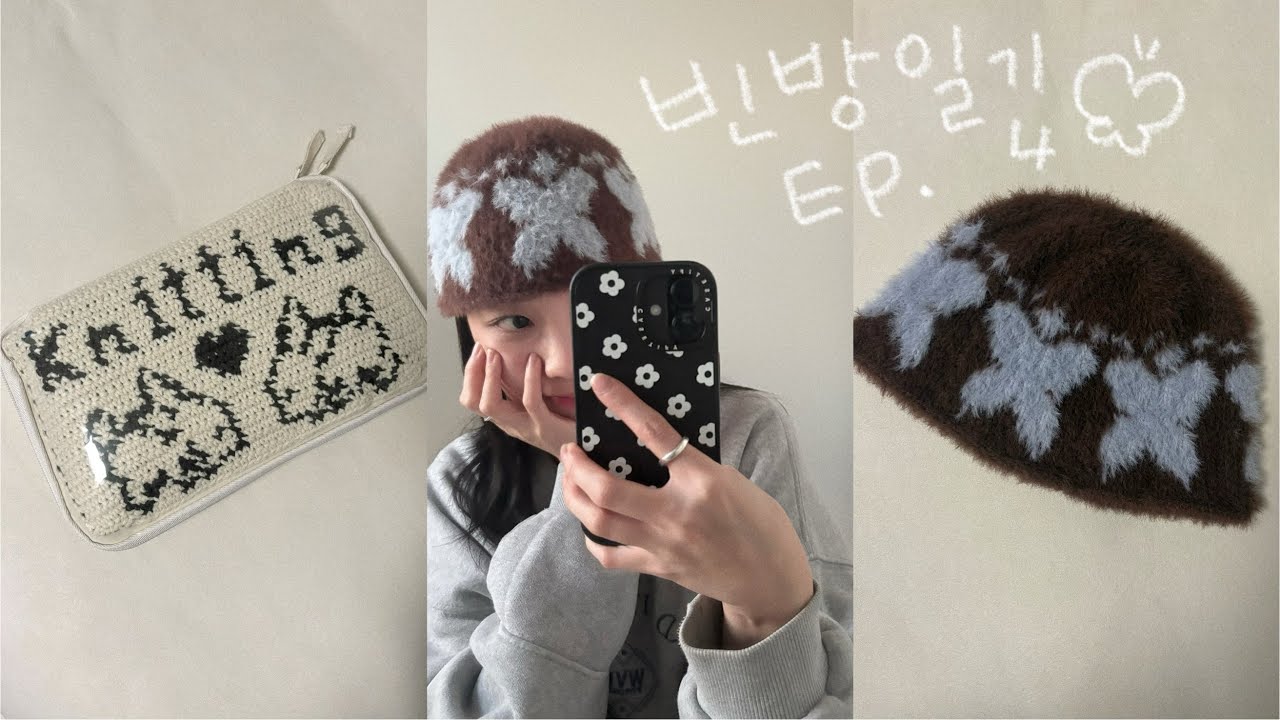 Ep.4 뜨개로그, 오늘의 기쁨 모음.zip | 나의 첫 배색뜨기 | 니팅 파우치 · 코코볼 비니 