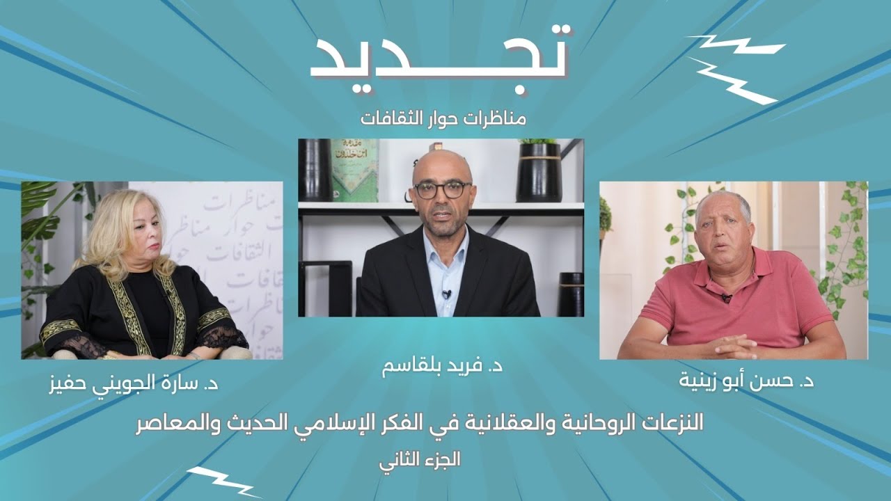 مناظرات حوار الثقافات.. النزعات الروحانية والعقلانية في الفكر الإسلامي .. الجزء الثاني